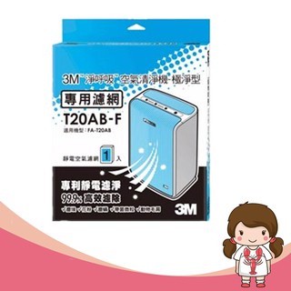 【蝦妹代購】3M 極淨型清淨機專用濾網-10坪 T20AB-F 1片 極淨型濾網 T20濾網 10坪濾網