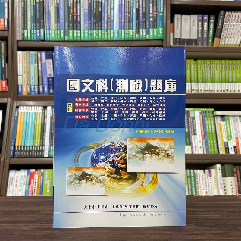 &lt;全新&gt;大東海出版 高普考、各類國考【國文科(測驗)題庫(王曉瑜、高飛)】（111、112年度適用版）(AKP09)