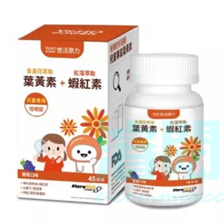 小悠活兒童葉黃素咀嚼錠 45T/瓶 葉黃素 蝦紅素 悠活原力