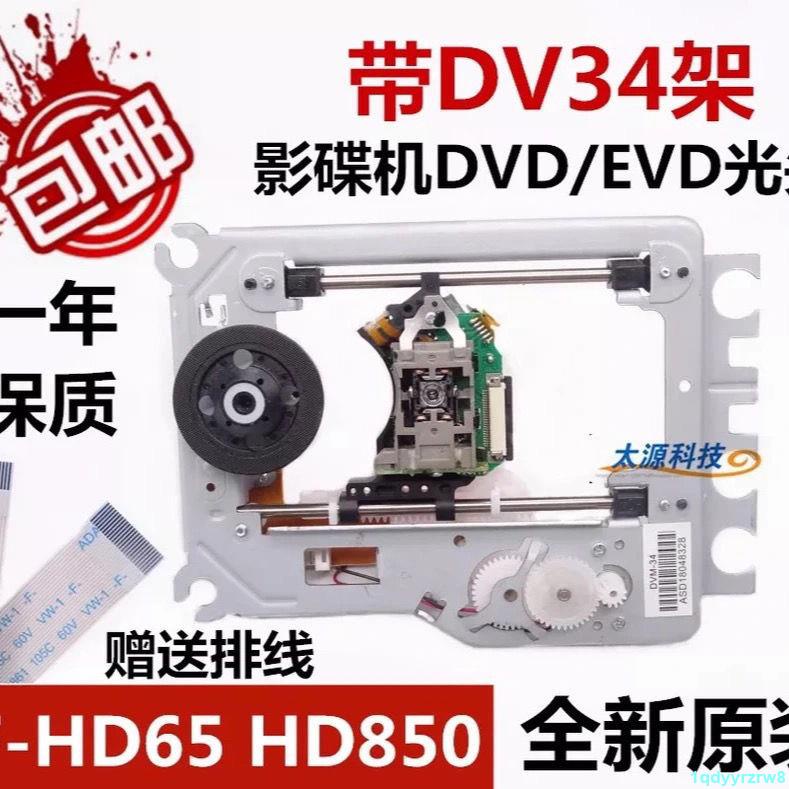 *精選#全新 DVD光頭EVD激光頭 HD65 SF-HD65=HD850 帶DV34架 帶鐵架