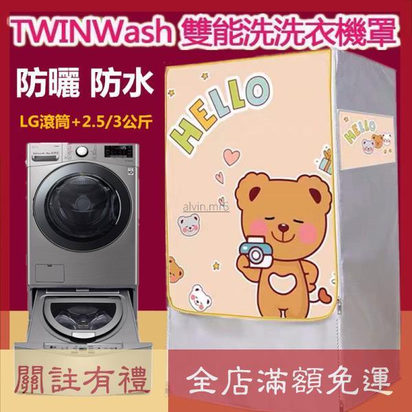 熱賣LG TWINWash雙能洗滾筒洗衣機罩12/16/17/18/19KG+2.5/3.5 防水套 防曬罩 防塵保護套
