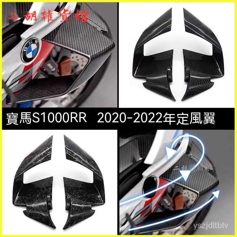 適用BMW S1000RR MS1000RR 19-22改裝定風翼 風刀 改裝定風翼 進風翼 側風翼 側闆 導流罩