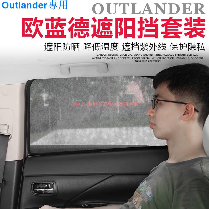 Mitsubishi Outlander三菱新Outlander遮陽擋前擋風玻璃防曬遮陽簾隔熱板改裝專用配件用品