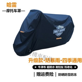 適用於哈雷機車車罩哈雷機車專用車罩哈雷機車罩車衣哈雷機車罩哈雷LOGO款車罩哈雷機車遮陽防雨防曬防凍防塵車罩防曬