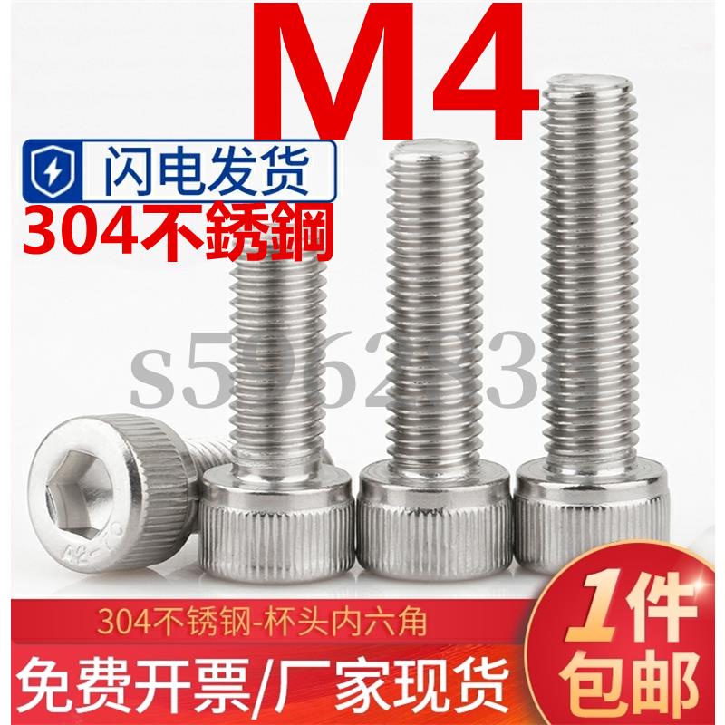 熱賣發貨✅（M4）304不鏽鋼杯頭內六角螺絲釘杯頭螺釘螺栓加長圓柱頭螺絲M4