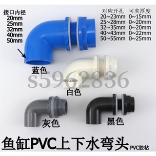 臺灣發貨✅魚缸上下水管件 水箱防水接頭 PVC內外牙直接+彎頭90度內外絲彎頭