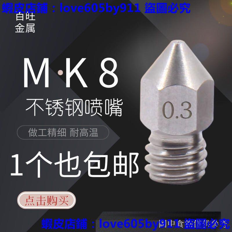 滿299出貨//優先出貨MK8不鏽鋼噴頭Makerbot 不鏽鋼尖頭噴嘴 3D印表機擠出機配件1.5mm