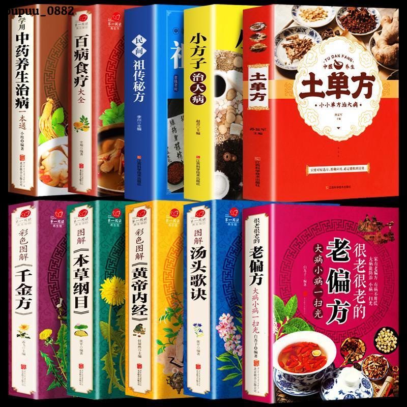 正版推薦📚10冊 百病食療大全中草藥養生治病老偏方中醫養生家庭保健食療書📚全新簡體書