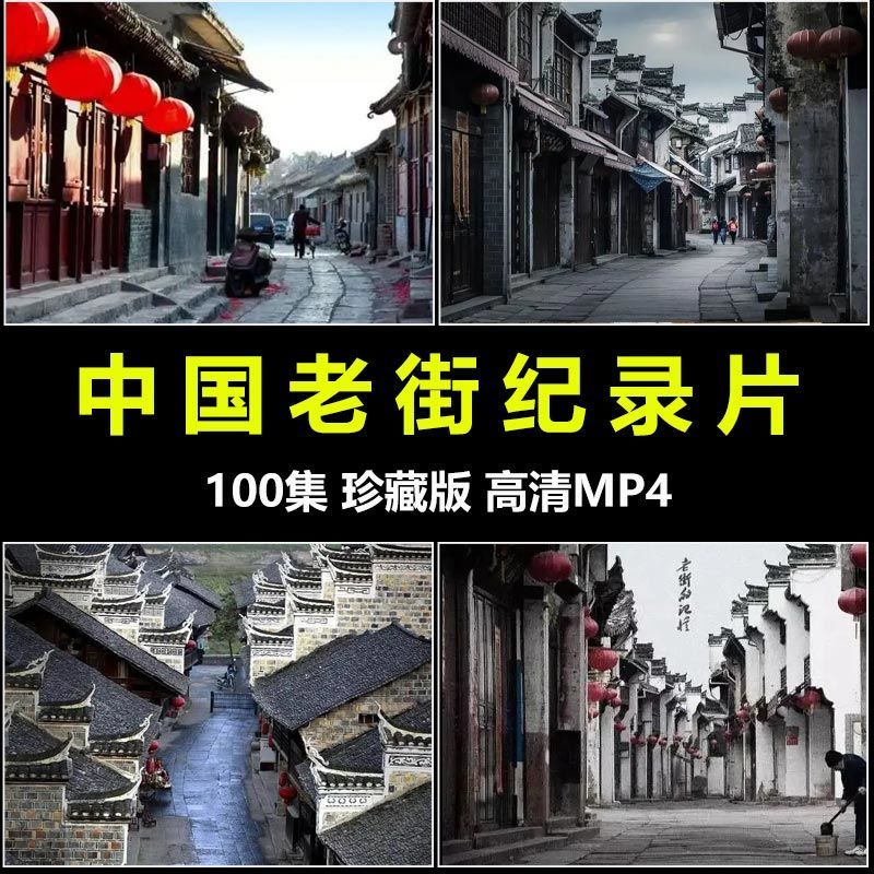 23年新款中國老街紀錄片隨#身#碟歷史文化古鎮原始老街電視看戲機車載隨#身#碟1215