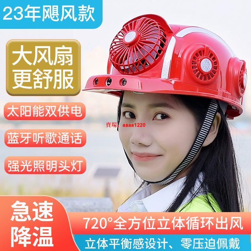 【台灣熱銷】電風扇安全帽太陽能可充電藍牙空調帽工地防砸降溫多功能照明頭盔