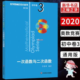 [全新］奧林匹克小叢書 一次函式與二次函式 初中卷3 初中數學輔導書/正版