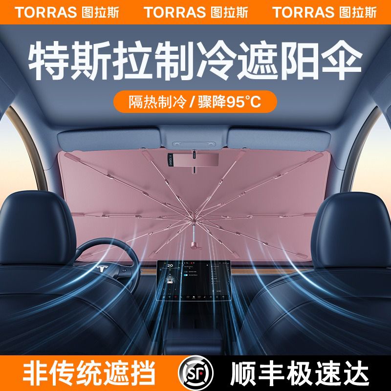 熱銷新品 圖拉斯特斯拉遮陽傘model3/y遮陽簾前擋車窗防曬隔熱遮陽擋車用內