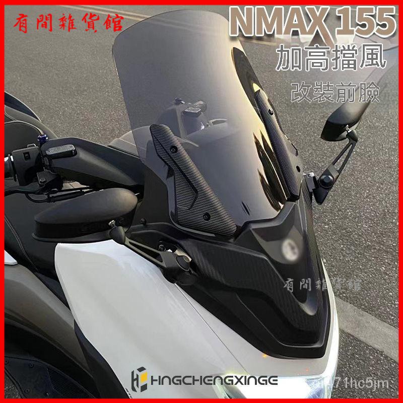 適用於 NMAX155 20-22年改裝前臉加高擋風玻璃 前移後視鏡支架 檔車擋風鏡 機車擋風鏡 風鏡 整流罩 擋風闆