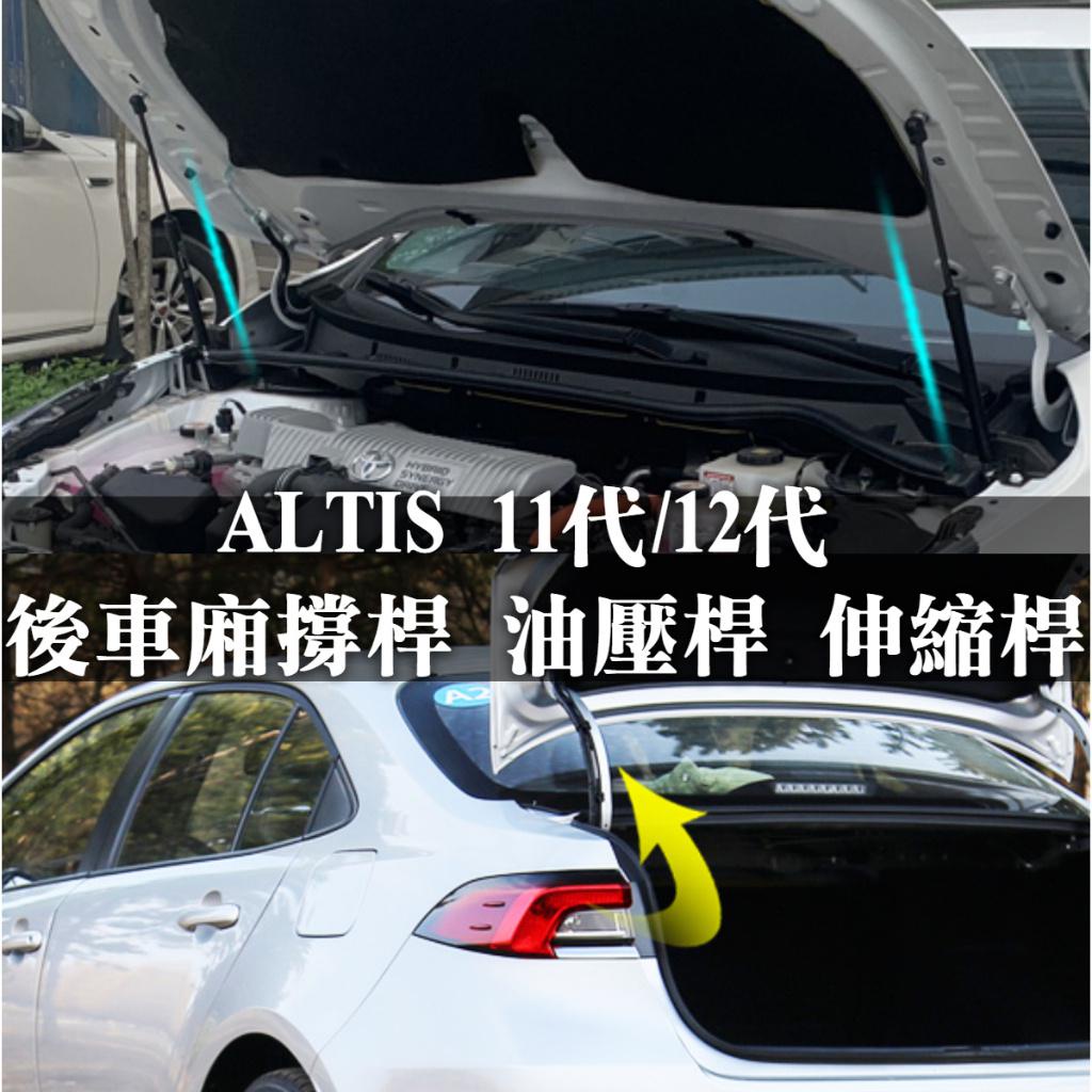 台灣部分現貨 ALTIS 11代 11.5代 12代 X Z 後車廂 撐桿 油壓桿 伸縮桿 線束護套 緩衝保護蓋 液壓桿