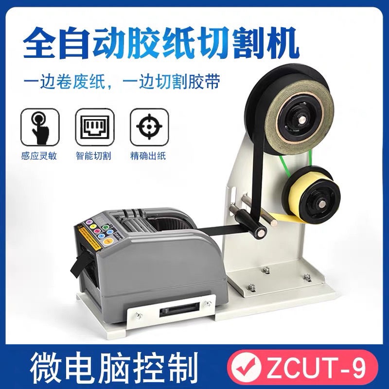 熱銷新品 全自動切割機雙面膠高溫膠帶ZCUT-9膠紙機智能簿膜膠帶配件及維修