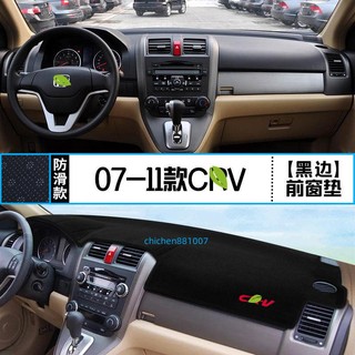 老款本田CRV避光墊 CRV5 CRV4 CRV3 CRV2代防滑墊 防曬墊 隔熱墊中控儀表臺盤防曬遮07080910墊