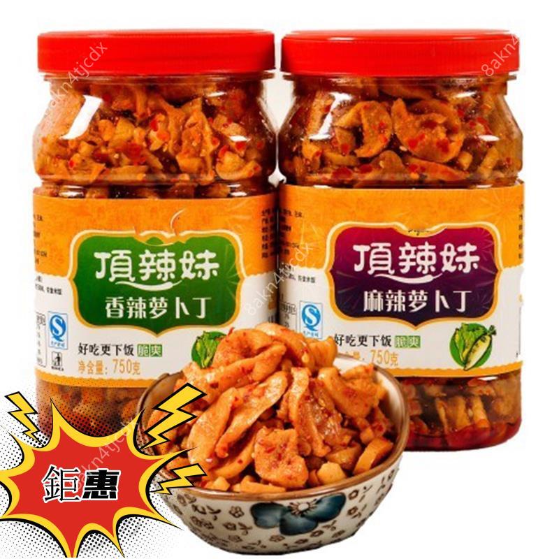 蘿蔔乾280g 醃製蘿蔔750g 香辣蘿蔔 麻辣蘿蔔丁 蘿蔔乾鹹菜 下飯菜 瓶裝 醬菜 香辣蘿蔔