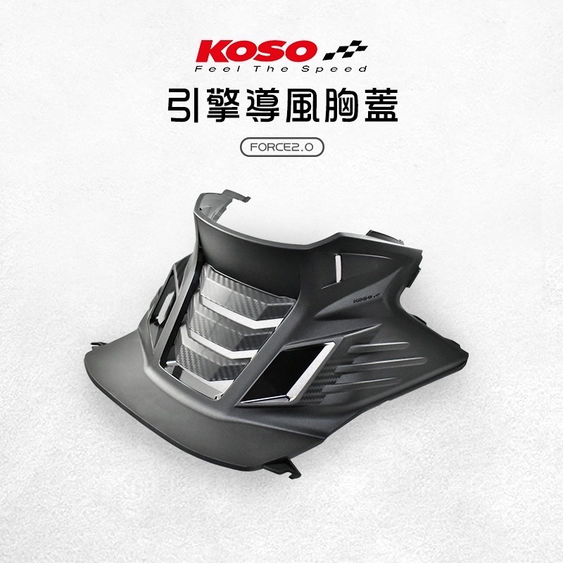 ［現貨供應］KOSO Force2.0胸蓋 引擎導風胸蓋 引擎前蓋 卡夢壓花 適用 FORCE2.0 輕量化卡夢胸蓋