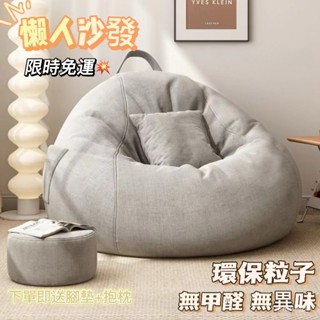 全網最低價 免運 茶言懶人沙發 懶人椅 懶骨頭沙發 單人沙發 豆袋沙發 榻榻米沙發 客廳沙發 獨立內膽可拆洗 懶骨頭沙發