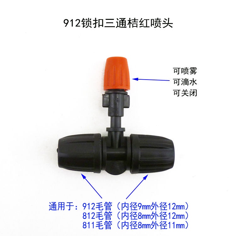 澆花噴頭澆菜自動定時器912管8/12水管鎖扣三通微噴霧化銅噴頭 賣場有其他款式