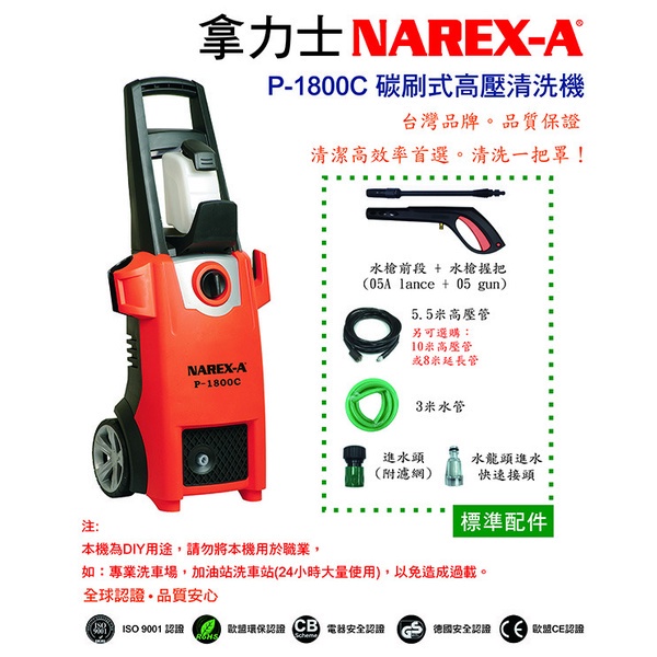 NAREX-A  台灣拿力士  P-1800C  高壓清洗機｜ASTool 亞仕托