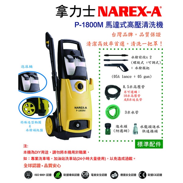 NAREX-A  台灣拿力士 P-1800M 馬達式高壓清洗機｜ASTool 亞仕托