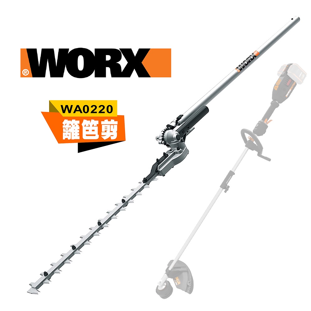 WORX 威克士 籬笆剪工作頭 WA0220 (WG186E專用配件)