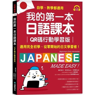 【全新】●我的第一本日語課本【QR碼行動學習版】_愛閱讀養生_國際學村
