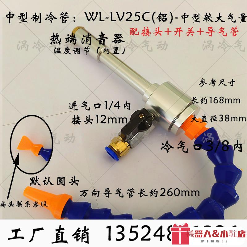 熱銷#渦流管 渦流制冷器加工中心電腦鑼精雕機冷卻器渦流冷風槍WLLV25