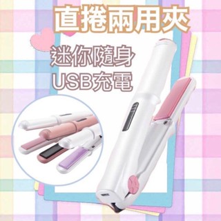 USB加熱 迷你離子夾 無線離子夾 直捲兩用夾 瀏海夾 迷你離子夾 瀏海夾 捲髮器 電棒捲
