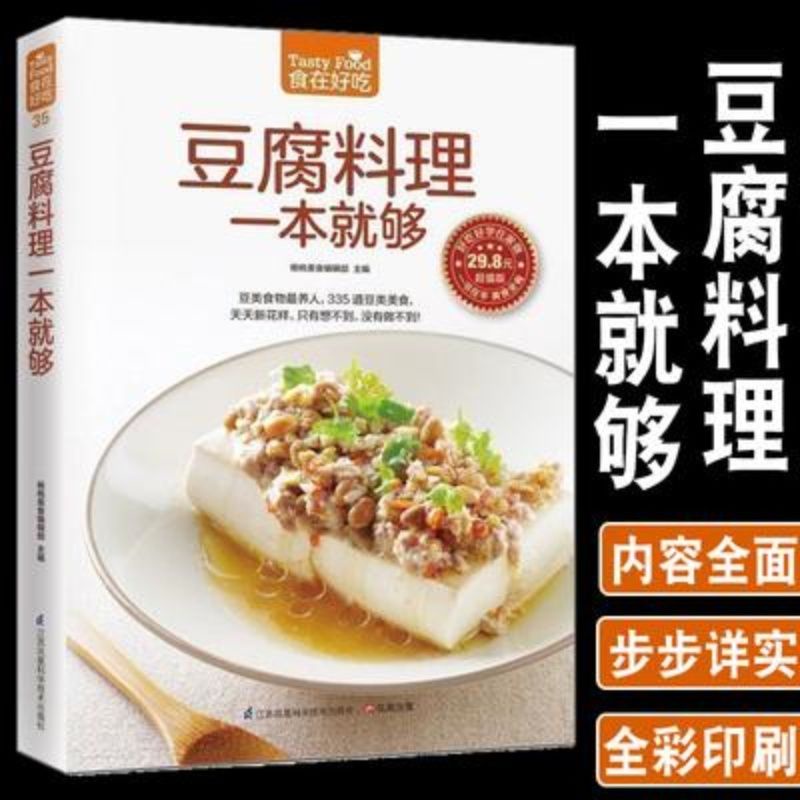 ☘千千☘【台灣發貨】豆腐料理一本就夠335道豆類食品菜譜書家常菜大全舌尖上的食譜