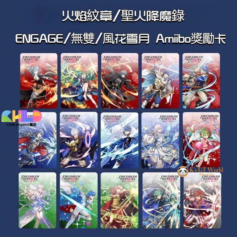 ◇﹊﹍天天NS 聖火降魔錄無雙 engage 火焰紋章風花雪月 Amiibo聯動卡 獎勵卡全套15張通用