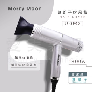 【愛美髮品】好禮多選2 美如夢Merry Moon JF-3900 負離子吹風機 1300W 藍光商品 3段 附贈專