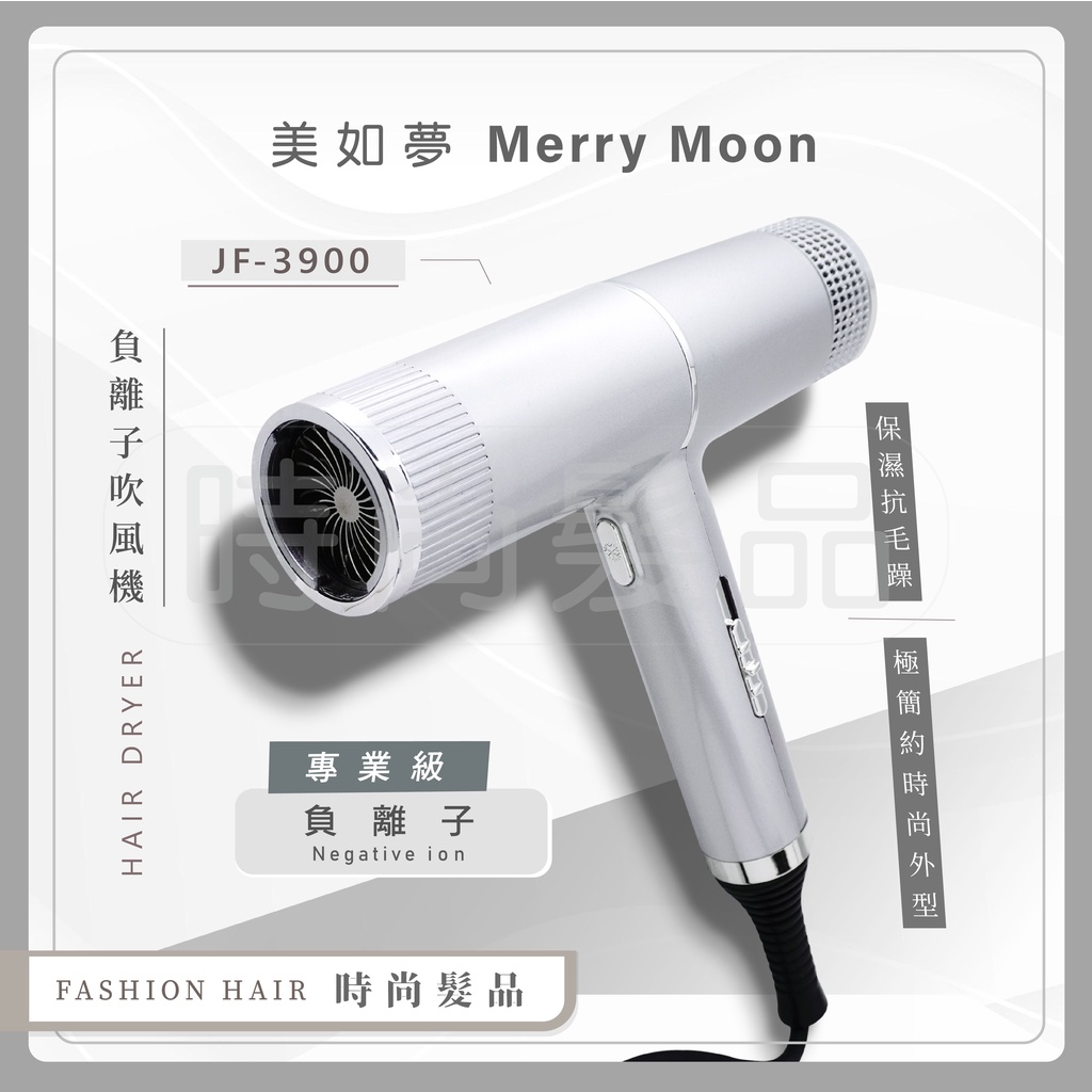 【時尚髮品】好禮3選1 美如夢Merry Moon JF-3900 負離子吹風機 1300W 藍光商品 3段 附專屬烘罩