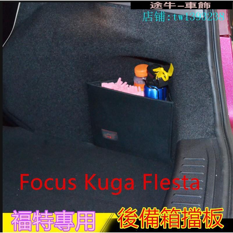福特後行李箱 擋板 環保無味後車廂 置物 專用Focus Kuga FIesta後備箱儲物箱 汽車收納【途牛】