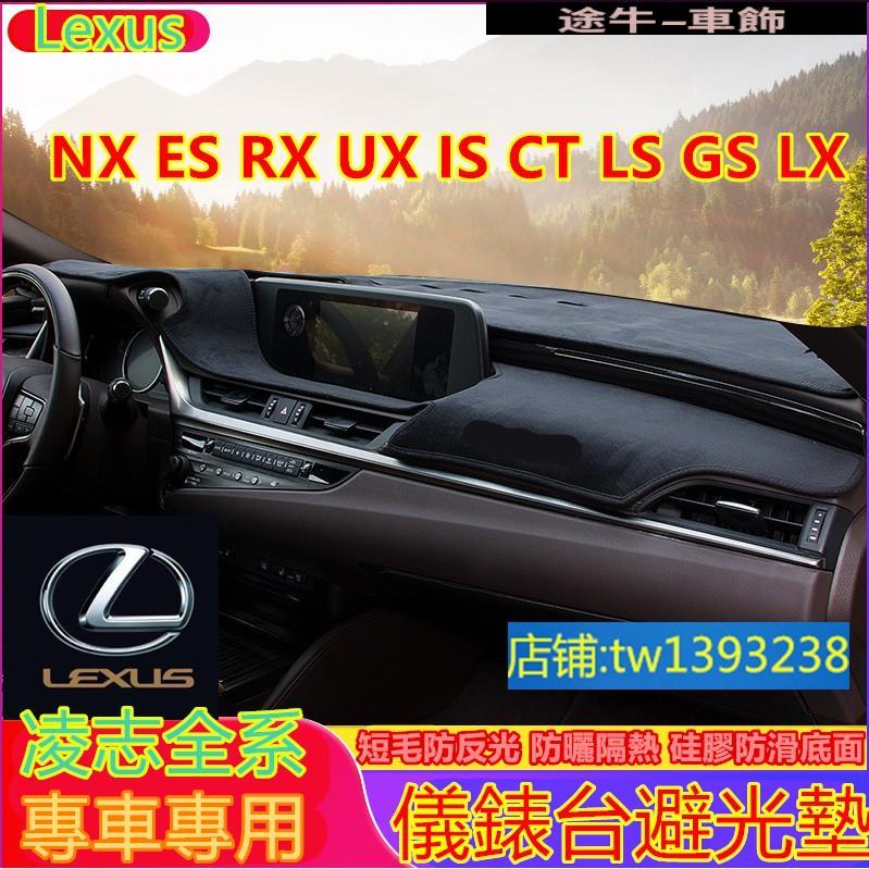 凌志Lexus NX ES RX UX IS CT LS GS LX 避光墊 遮陽隔熱墊 防曬墊 遮陽隔熱【途牛】