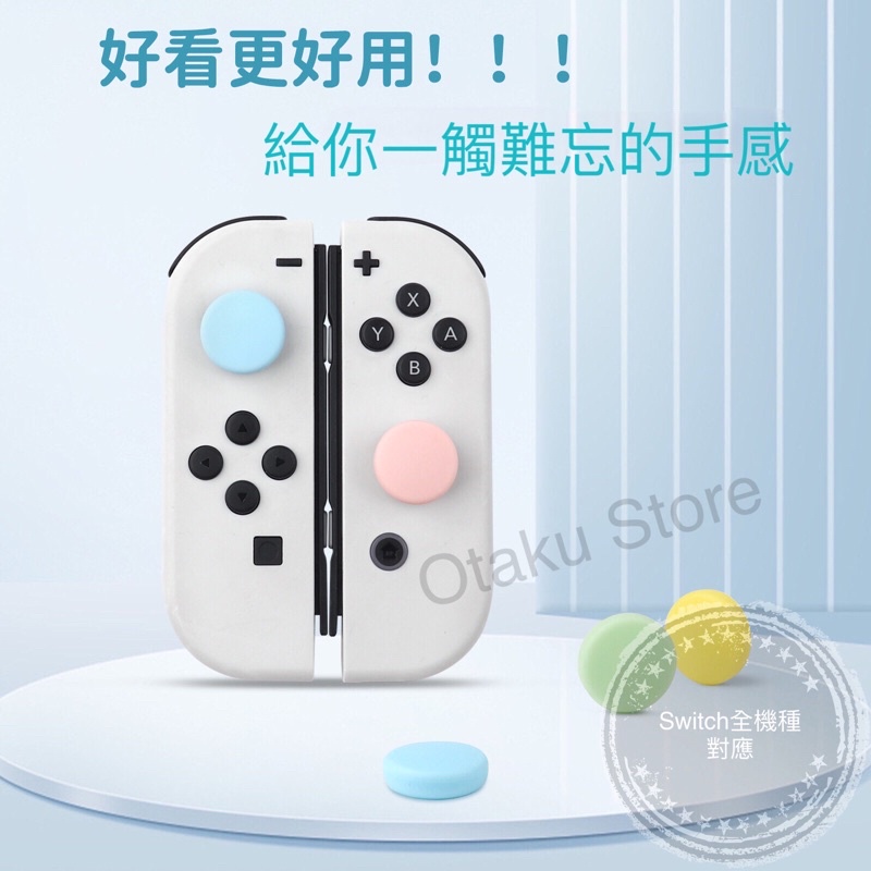 【快速出貨】 Switch joy-con 純色 馬卡龍 貓爪 蘑菇頭 搖桿帽 搖桿 手把 保護套 搖桿套 親膚材質