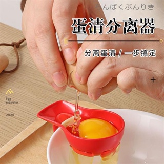👍台灣優選👍蛋黃 蛋清 分離器日本進口家用蛋清蛋黃分離器嬰兒烘焙工具雞蛋白分離器蛋液過濾器