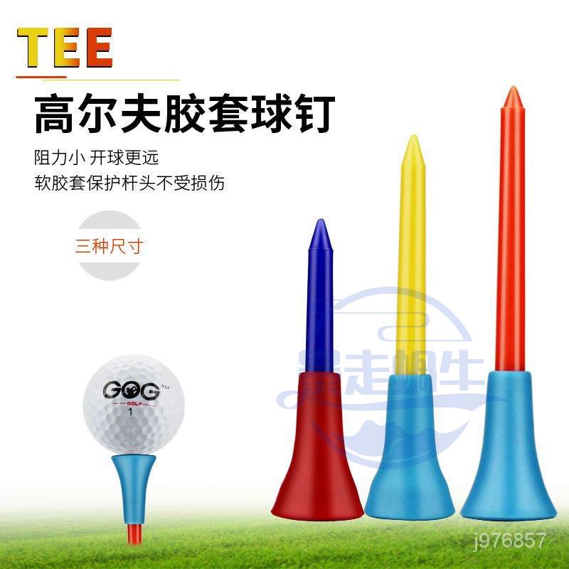 高爾夫球釘 高爾夫球TEE 軟膠球拖 高爾夫球座 彩色球TEE 56 72 83MM 10支裝 GOLF配件用品 滿額免