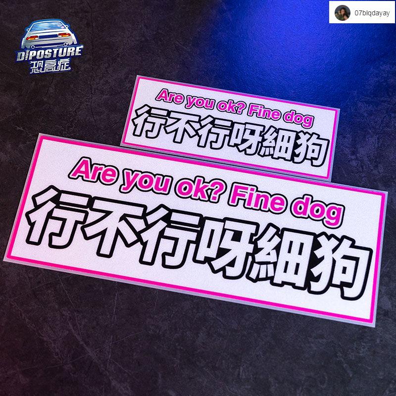 機車貼紙 頭盔貼紙 汽車貼紙 行不行呀細狗汽車貼紙個性創意文字車貼電動車摩托車身貼反光裝飾