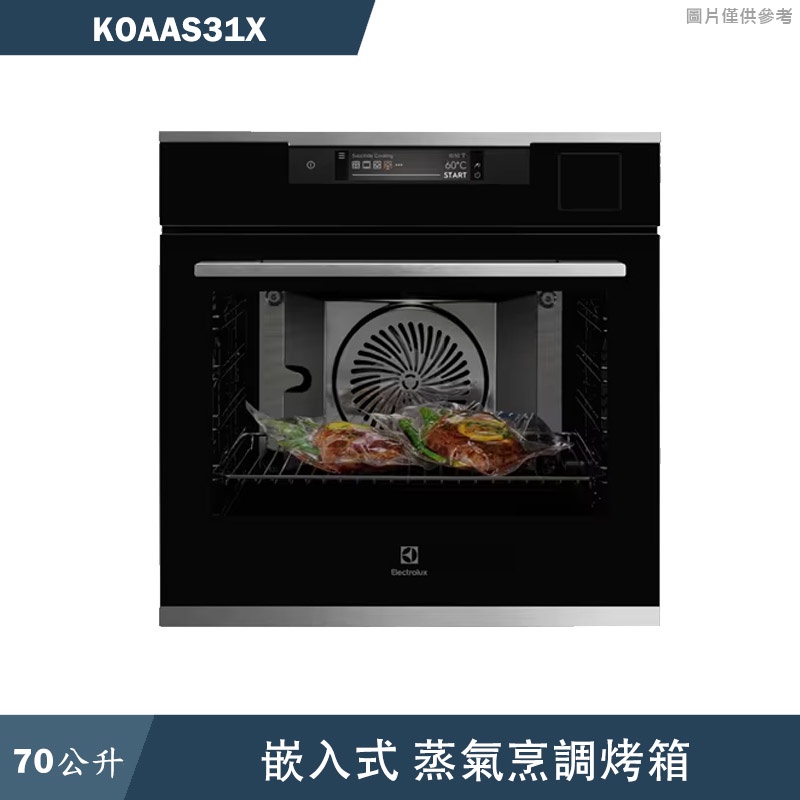 Electrolux伊萊克斯【KOAAS31X】60公分70公升舒肥嵌入式蒸烤箱(含標準安裝)