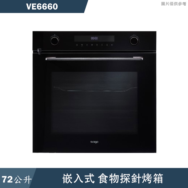 SVAGO【VE6660】嵌入式食物探針烤箱(含標準安裝)