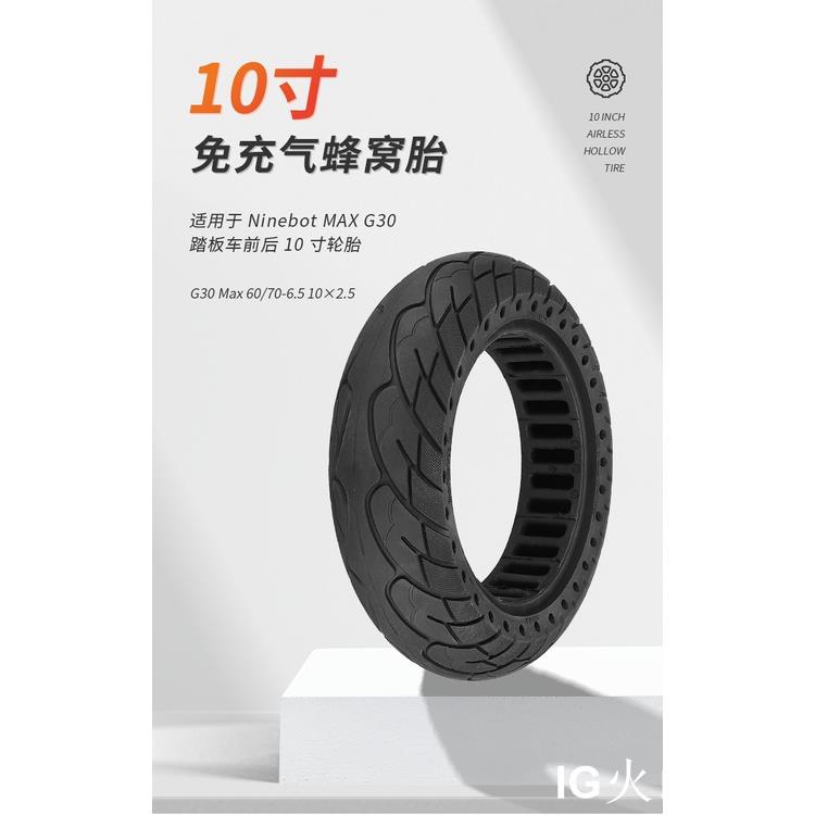 📣火山運動💜Ninebot MAX G30電動滑板車10x2.5空心蜂窩實心輪胎60/706.5防爆空心輪胎