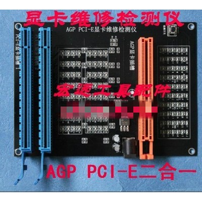 ♔【免運】新款AGP PCI-E顯卡維修檢測儀 顯卡帶燈測試