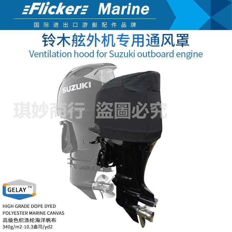 Flicker鈴木船外機船用發動機保護罩子防雨水保護套子機蓋頂半罩