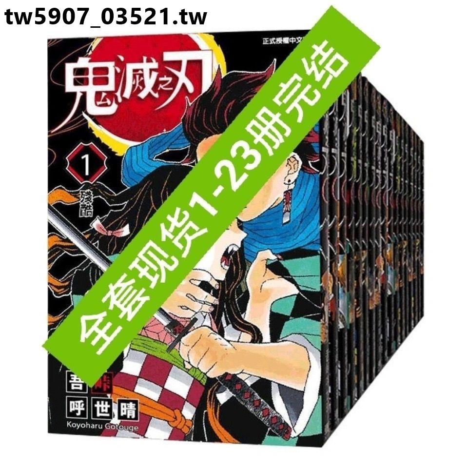 特價*熱賣鬼滅之刃漫畫1-23全冊全套日本鬼漫畫書卷日番臺版