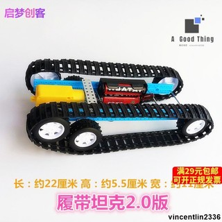 電子元器件 履帶坦克2.0版diy手工科技小製作發明材料動手玩具STEM創客配件包【可開發票】