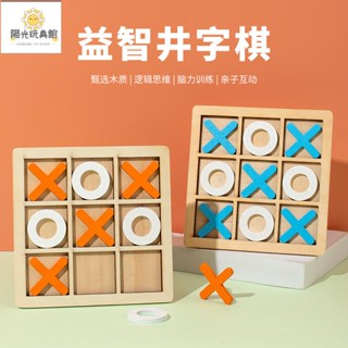 陽光 木質XO三連井字棋玩具 九宮格三子棋親子互動 桌面對戰遊戲棋盤 益智玩具 兒童玩具 智力開發