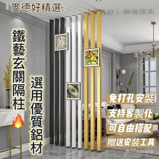 🔴『麥德好精選』可客製 屏風隔斷 隔斷立柱 免打孔安裝 隔斷客廳 餐廳 鐵藝屏風 隔斷屏風 裝飾分隔 玄關隔斷 P