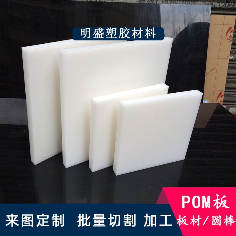 ☆🍓热销☆#零切白色POM板材塑鋼板耐高溫賽鋼板防靜電POM棒來圖定制加工